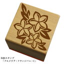 和柄スタンプ「プルメリア(フランジパニ)C」和風 かわいい おしゃれ【ネコポス/メール便可能】(3)
