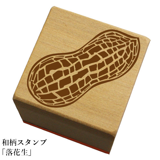 和柄スタンプ「落花生」和風　かわいい　おしゃれ【ネコポス/メール便可能】