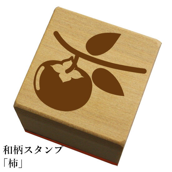 和柄スタンプ「柿」和風　かわいい　おしゃれ【ネコポス/メール便可能】