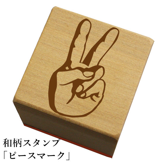 ネコポス可 ※文字入れはできません。 本体サイズ/30X30mm 持ち手の長さは19mm ※インクは別売りです。和風の絵柄のスタンプが登場! 季節や用途に合わせて好きな柄をチョイス! 柄の種類は300種以上！ ※この商品に【文字入れ】はできません。予めご了承下さい。 今まさに大人気のスタンプ。 紙はもちろん、専用インクを使えば、布や木材など、 様々な素材に押せます。 どこに押すかはあなたの自由♪ 例えばこんな使い方はいかがですか？ ※インクは別売りです。こちらからどうぞ。(別ウィンドウが開きます) この商品は、【ネコポス/メール便可能】商品です。