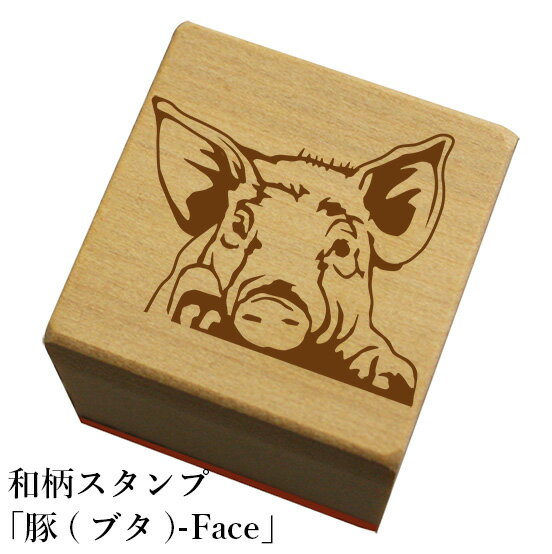 Rakuten - 和柄スタンプ「ブタ-Face」和風　かわいい　おしゃれ【ネコポス/メール便可能】