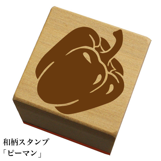 和柄スタンプ「ピーマン」和風　かわいい　おしゃれ