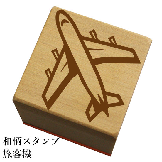 Rakuten - 和柄スタンプ 「旅客機」和風　かわいい　おしゃれ【ネコポス/メール便可能】