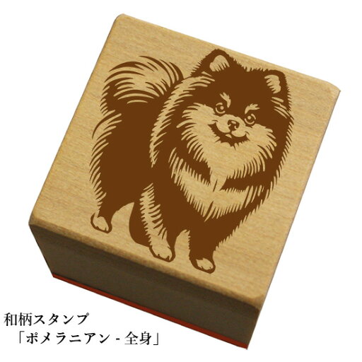 和柄スタンプ「ポメラニアン-全身」和風 かわいい おしゃれ【ネコポス/メール便可能】