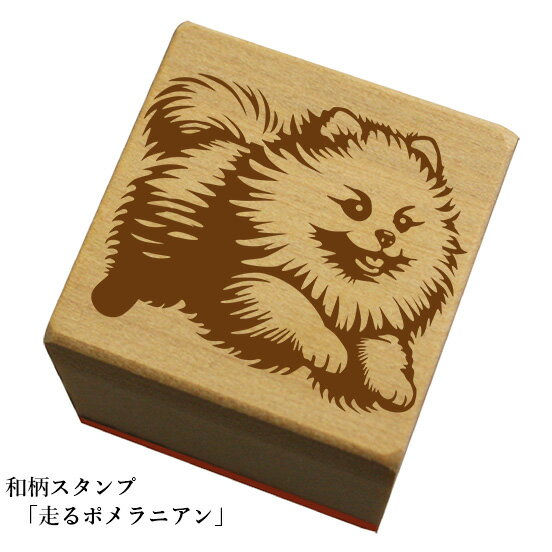 Stamps - 和柄スタンプ「走るポメラニアン」和風　かわいい　おしゃれ【ネコポス/メール便可能】