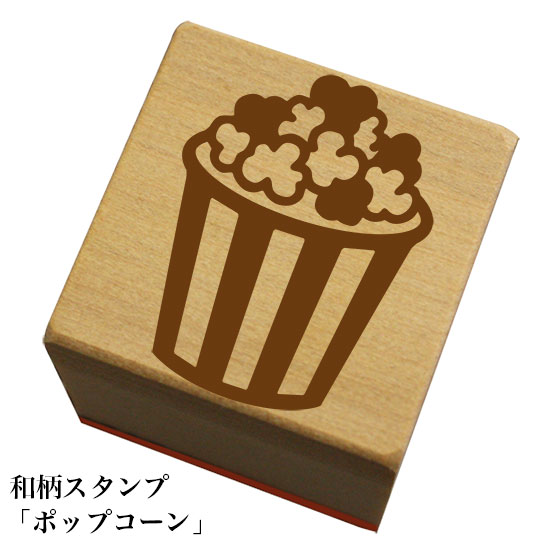 Rakuten - 和柄スタンプ「ポップコーン」和風　かわいい　おしゃれ
