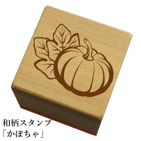 和柄スタンプ「かぼちゃ」和風　かわいい　おしゃれ【ネコポス/メール便可能】