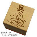 和柄スタンプ 「-兵-九字護身法」和風 かわいい おしゃれ【ネコポス/メール便可能】(3)
