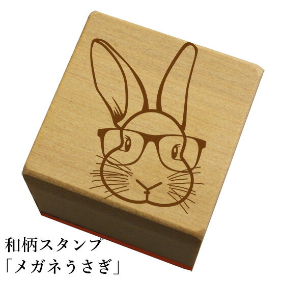 和柄スタンプ「メガネうさぎ」和風　かわいい　おしゃれ【ネコポス/メール便可能】