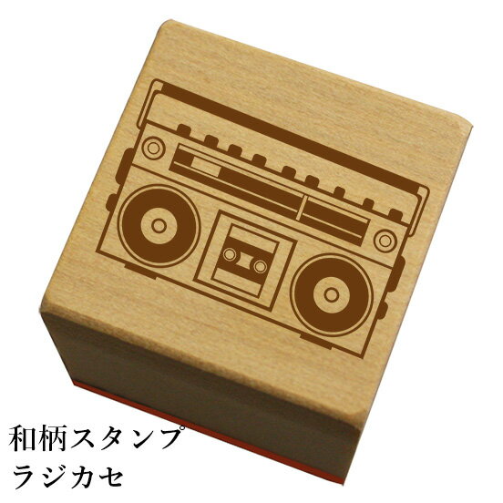 和柄スタンプ 「ラジカセ」和風　かわいい　おしゃれ【ネコポス/メール便可能】