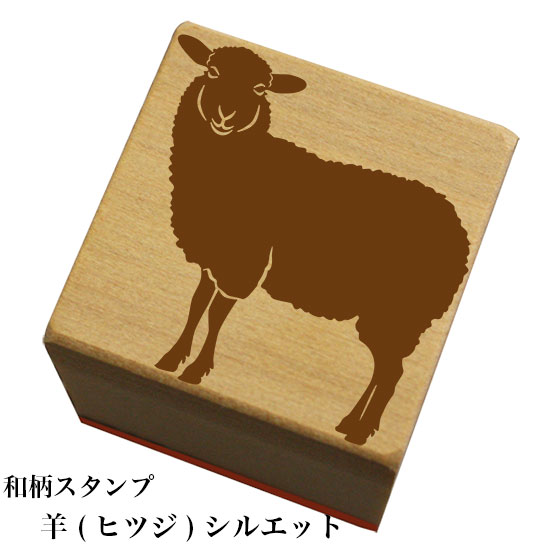 Rakuten - 和柄スタンプ「羊(ヒツジ)-シルエット」和風　かわいい　おしゃれ