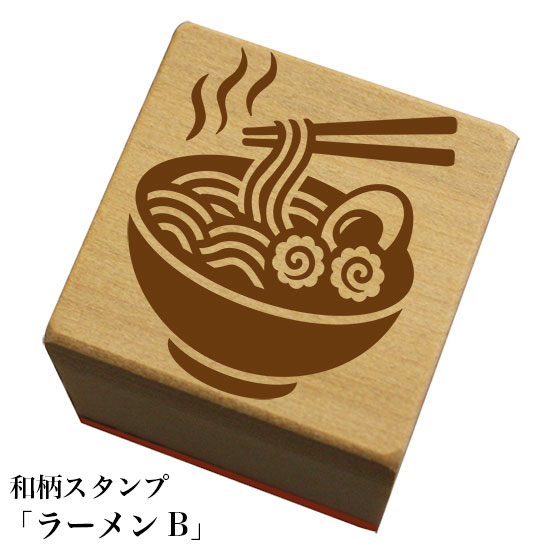 和柄スタンプ「 ラーメンB」和風　かわいい　おしゃれ