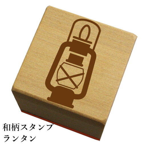 和柄スタンプ「ランタン」和風 かわいい おしゃれ【ネコポス/メール便可能】 和柄スタンプ「ランタン」和風 かわいい おしゃれ【ネコポス/メール便可能】