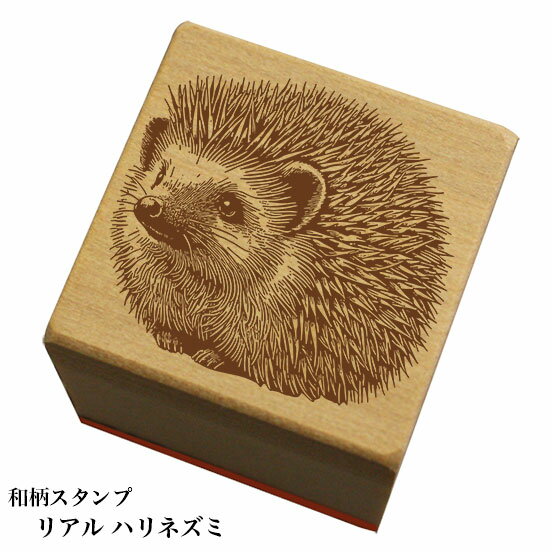 Rakuten - 和柄スタンプ「リアルハリネズミ」和風　かわいい　おしゃれ