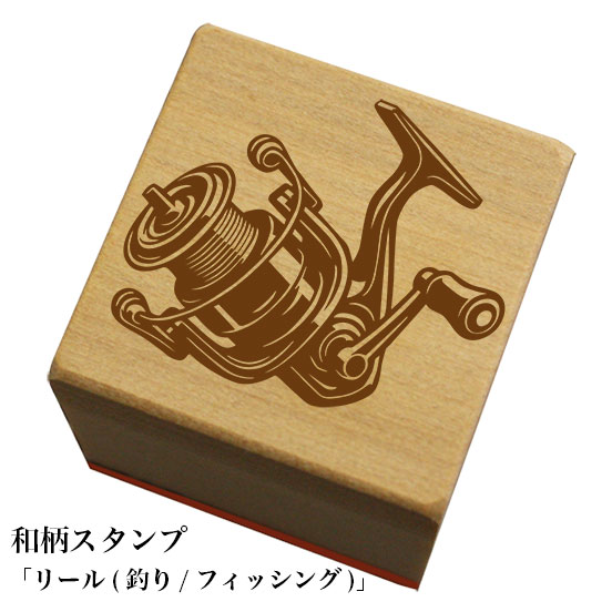 和柄スタンプ 【リール(釣り/フィッシング)】和風　かわいい　おしゃれ