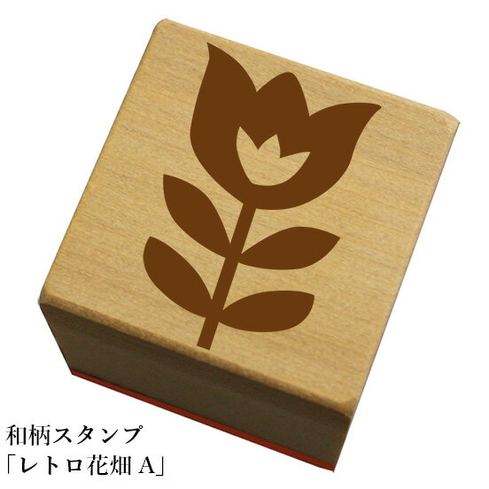 Rakuten - 和柄スタンプ「レトロ花畑A」和風　かわいい　おしゃれ【ネコポス/メール便可能】