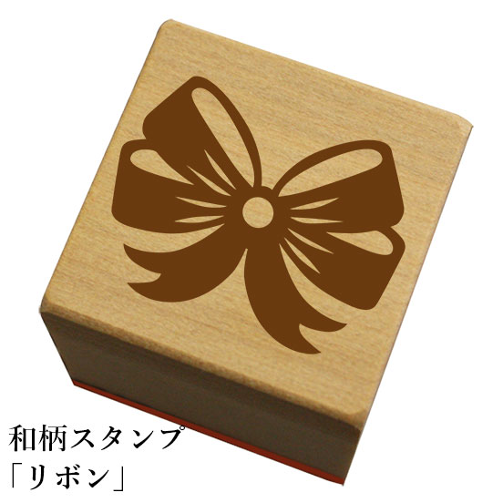 和柄スタンプ「リボン」和風　かわいい　おしゃれ【ネコポス/メール便可能】