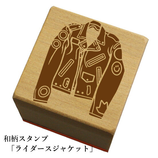 和柄スタンプ「 ライダースジャケット」和風　かわいい　おしゃれ【ネコポス/メール便可能】