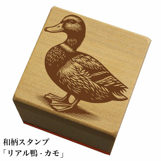 Rakuten - 和柄スタンプ「リアル鴨-カモ」和風　かわいい　おしゃれ