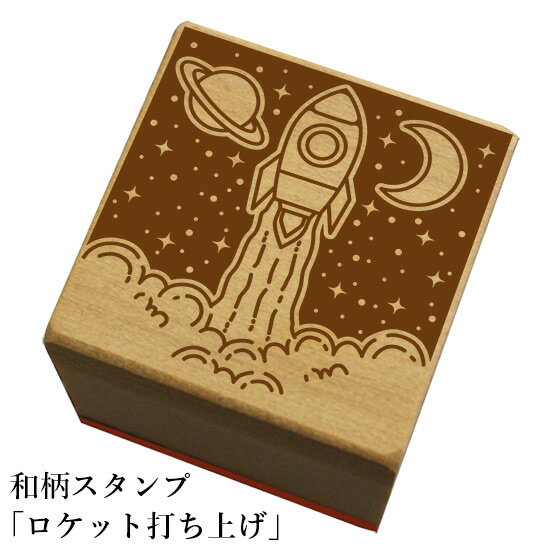 和柄スタンプ「ロケット打ち上げ」和風　かわいい　おしゃれ【ネコポス/メール便可能】