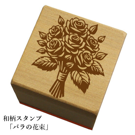 和柄スタンプ「薔薇/バラの花束」和風　かわいい　おしゃれ【ネコポス/メール便可能】