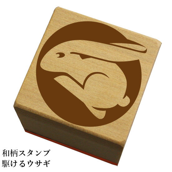 Rakuten - 和柄スタンプ「駆けるウサギ」和風　かわいい　おしゃれ【ネコポス/メール便可能】