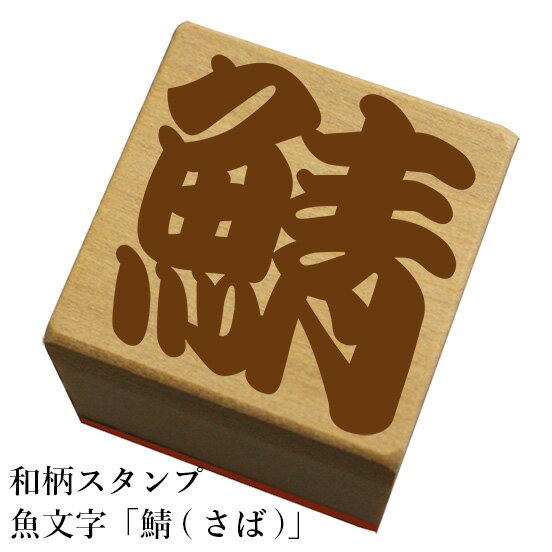 和柄スタンプ 魚文字【鯖(さば)】和風　かわいい　おしゃれ【ネコポス/メール便可能】