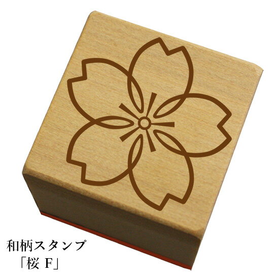 和柄スタンプ【桜F】和風　かわいい　おしゃれ【ネコポス/メール便可能】