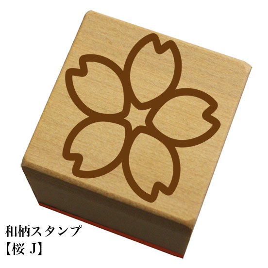 Rakuten - 和柄スタンプ【桜J】和風　かわいい　おしゃれ