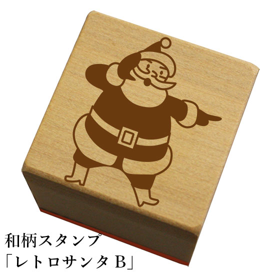 Rakuten - 和柄スタンプ「レトロサンタB」　クリスマス　年賀状　和風　かわいい　おしゃれ【ネコポス/メール便可能】