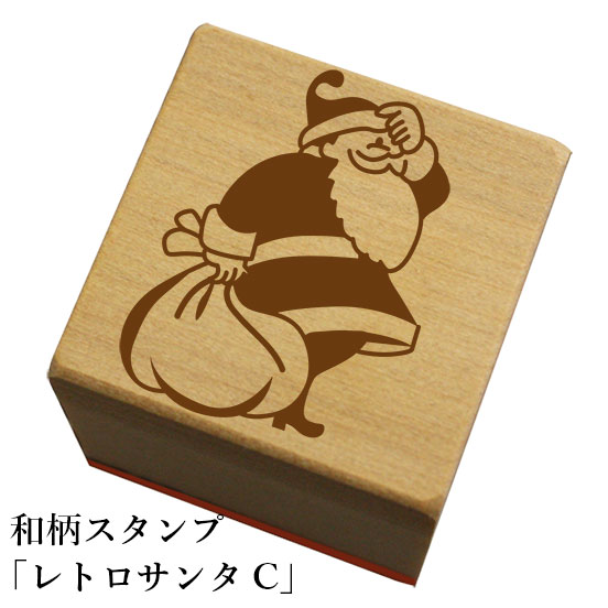Rakuten - 和柄スタンプ「レトロサンタC」　クリスマス　年賀状　和風　かわいい　おしゃれ【ネコポス/メール便可能】