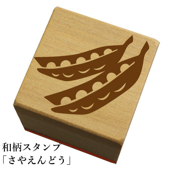和柄スタンプ「さやえんどう」和風　かわいい　おしゃれ【ネコポス/メール便可能】