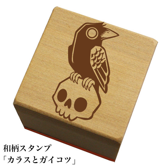 Rakuten - 和柄スタンプ「カラスとガイコツ」　ハロウィン　かわいい　おしゃれ