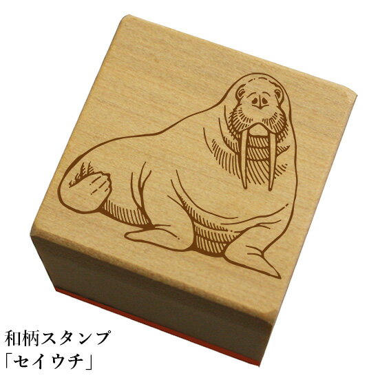 Rakuten - 和柄スタンプ「セイウチ」和風　かわいい　おしゃれ【ネコポス/メール便可能】