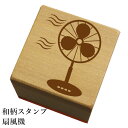 和柄スタンプ「扇風機」和風 かわいい おしゃれ【ネコポス/メール便可能】