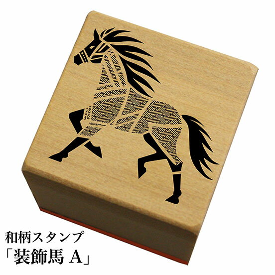 Rakuten - 和柄スタンプ「装飾馬A」和風　かわいい　おしゃれ