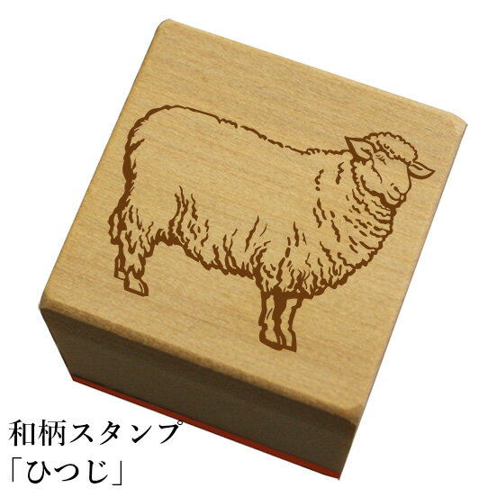 Rakuten - 和柄スタンプ「ひつじ」和風　かわいい　おしゃれ【ネコポス/メール便可能】