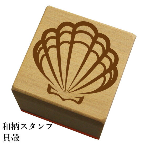 和柄スタンプ「貝殻」和風　かわいい　おしゃれ【ネコポス/メール便可能】
