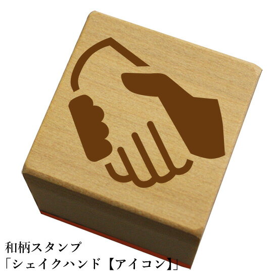 Rakuten - 和柄スタンプ 「シェイクハンド【アイコン】」　和風　かわいい　おしゃれ【ネコポス/メール便可能】