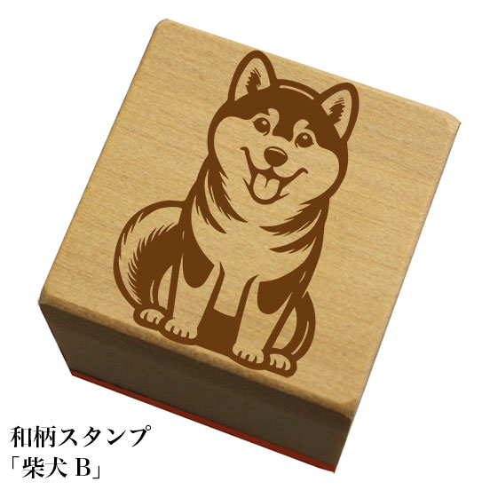 Rakuten - 和柄スタンプ「柴犬B」和風　かわいい　おしゃれ