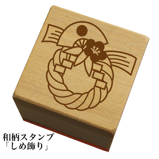 Rakuten - 和柄スタンプ「 しめ飾り」　　年賀状　和風　かわいい　おしゃれ