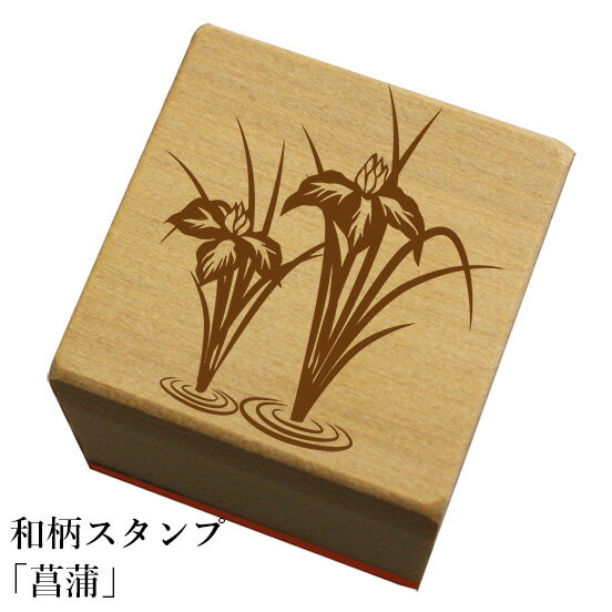 Rakuten - 和柄スタンプ「菖蒲」和風　かわいい　おしゃれ【ネコポス/メール便可能】