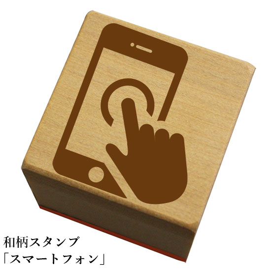 和柄スタンプ 「スマートフォン」和風　かわいい　おしゃれ【ネコポス/メール便可能】