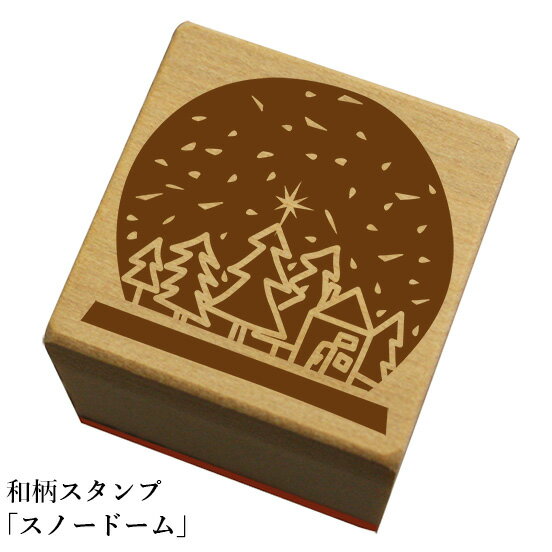 和柄スタンプ「スノードーム」和風　かわいい　おしゃれ【ネコポス/メール便可能】