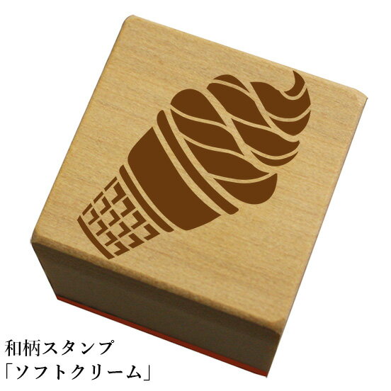 和柄スタンプ「ソフトクリーム」和風　かわいい　おしゃれ【ネコポス/メール便可能】