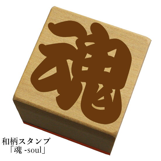 Rakuten - 和柄スタンプ 文字(勘亭流)【魂-soul】和風　かわいい　おしゃれ【ネコポス/メール便可能】
