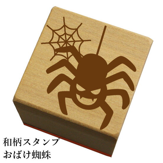 Rakuten - 和柄スタンプ「おばけ蜘蛛」　ハロウィン　かわいい　おしゃれ【ネコポス/メール便可能】