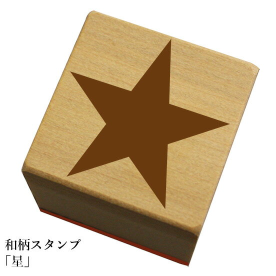 和柄スタンプ「星」和風　かわいい　おしゃれ【ネコポス/メール便可能】