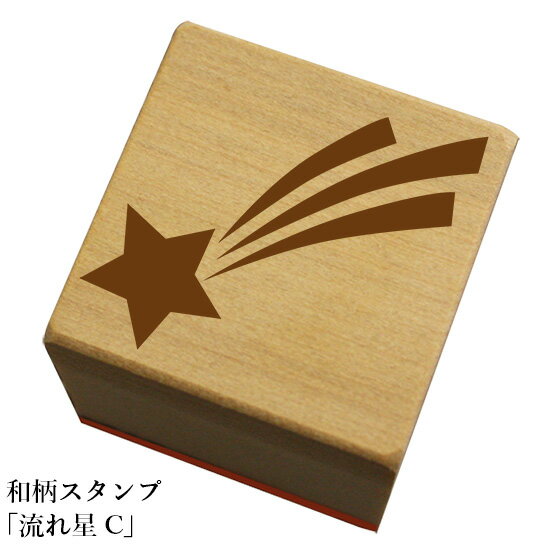 和柄スタンプ「流れ星【C】」和風　かわいい　おしゃれ【ネコポス/メール便可能】