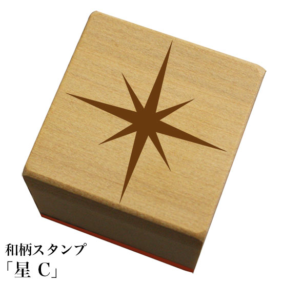 Rakuten - 和柄スタンプ「星C」和風　かわいい　おしゃれ